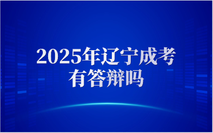 辽宁成考