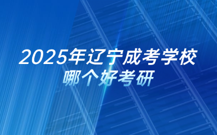 辽宁成考