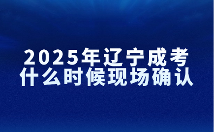 辽宁成考