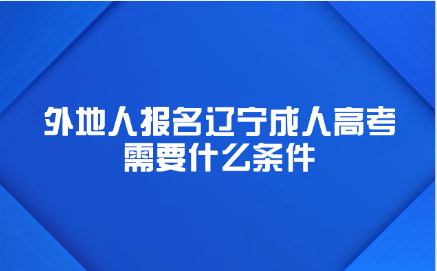辽宁成人高考报名条件