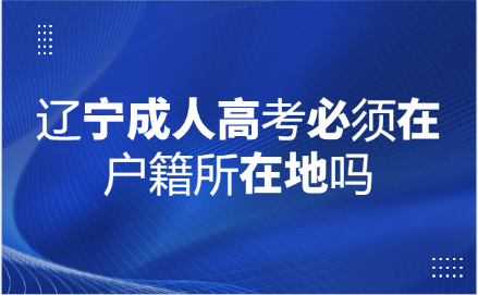 辽宁成人高考
