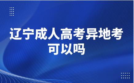 辽宁成人高考