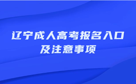 辽宁成人高考
