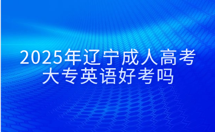 辽宁成人高考