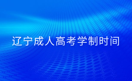 辽宁成人高考