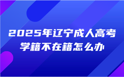 辽宁成人高考
