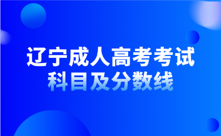 辽宁成人高考