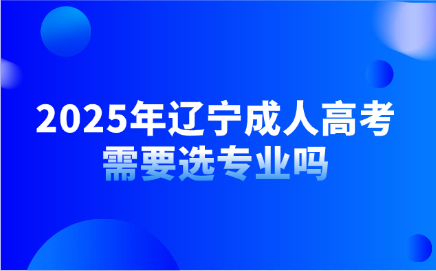 辽宁成人高考