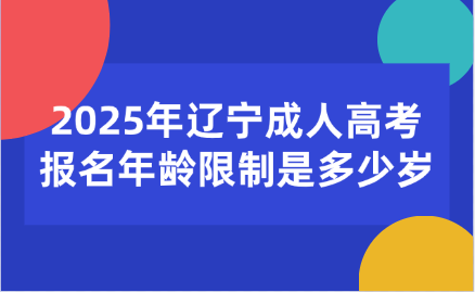 辽宁成人高考