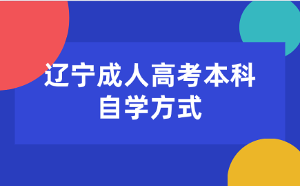 辽宁成人高考