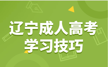 辽宁成人高考