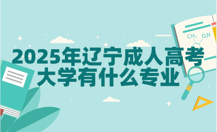 辽宁成人高考