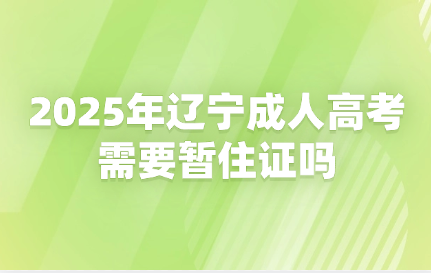 辽宁成人高考