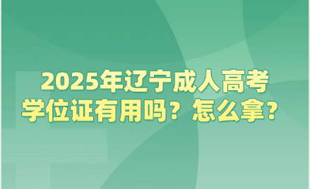 辽宁成人高考
