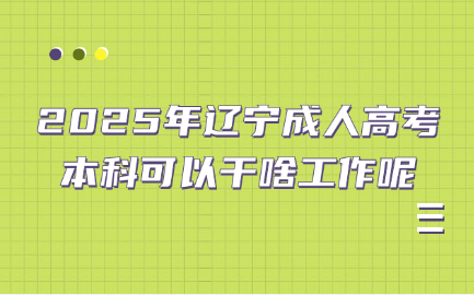 辽宁成人高考