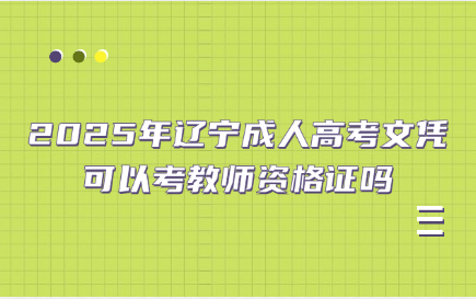 辽宁成人高考