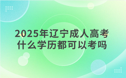辽宁成人高考