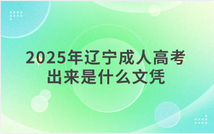 辽宁成人高考
