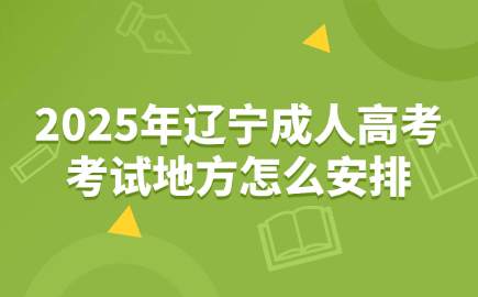辽宁成人高考