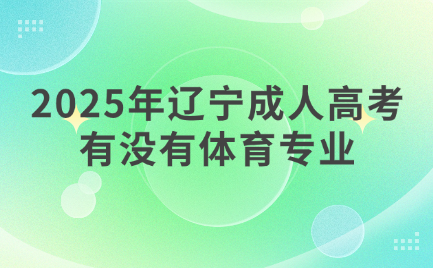 辽宁成人高考