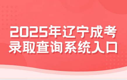 辽宁成考