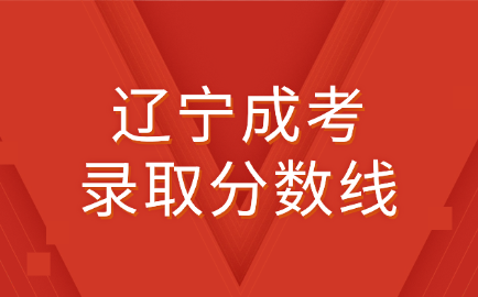 辽宁成考录取分数线