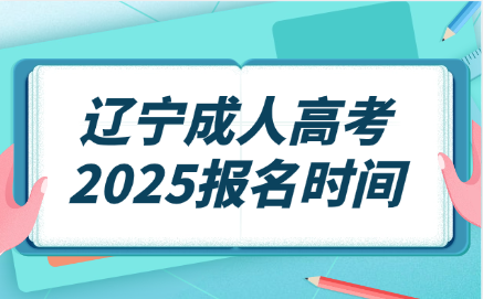 辽宁成人高考报名时间
