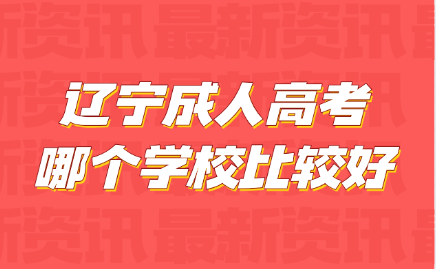 辽宁成人高考