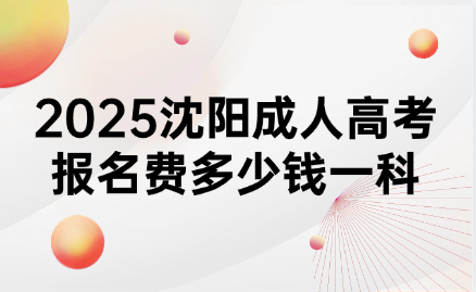 沈阳成人高考