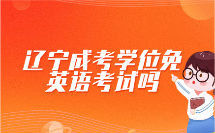 辽宁成考
