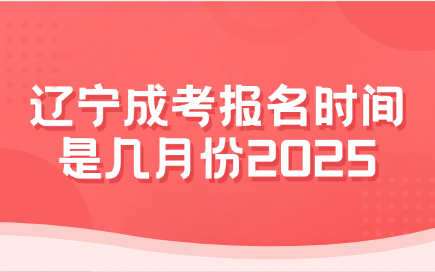 辽宁成考报名时间