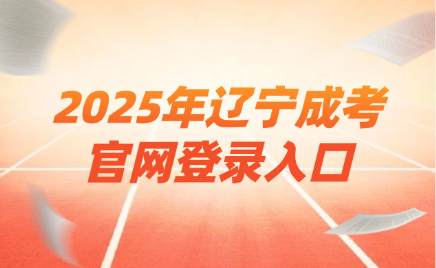 辽宁成考官网