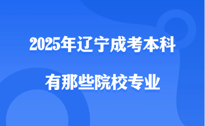 辽宁成考本科