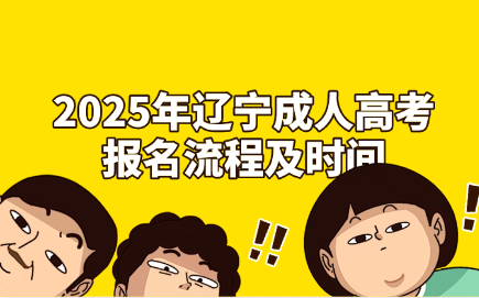 辽宁成人高考报名流程