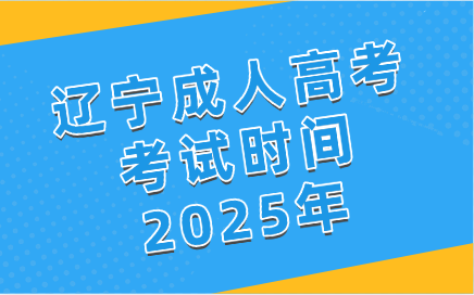 辽宁成人高考考试时间