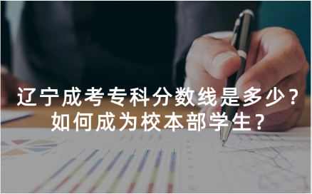 辽宁成考专科