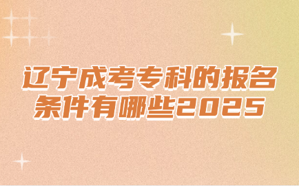 辽宁成考专科