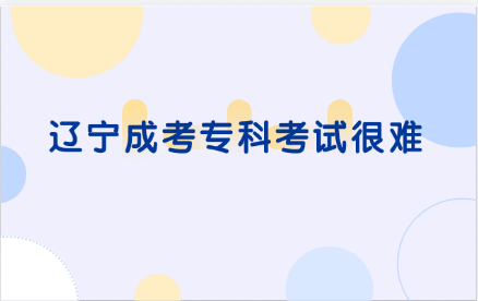 辽宁成考专科