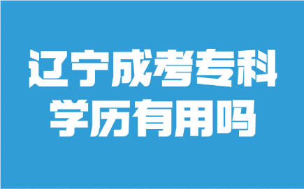 辽宁成考专科