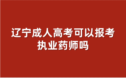 辽宁成人高考