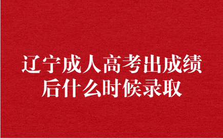 辽宁成人高考