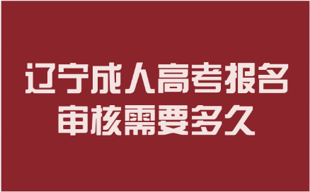 辽宁成人高考