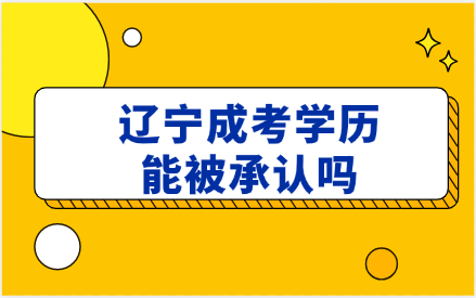 辽宁成考