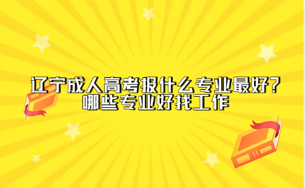 辽宁成人高考