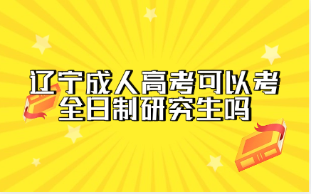 辽宁成人高考