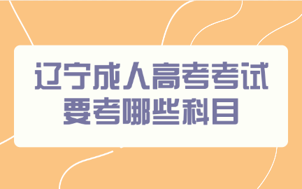 辽宁成人高考