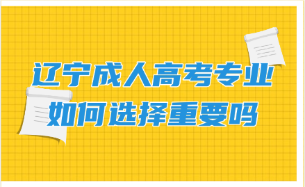 辽宁成人高考