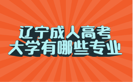 辽宁成人高考