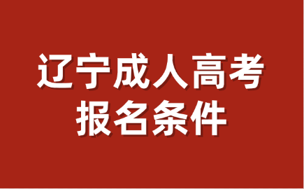 辽宁成人高考报名条件