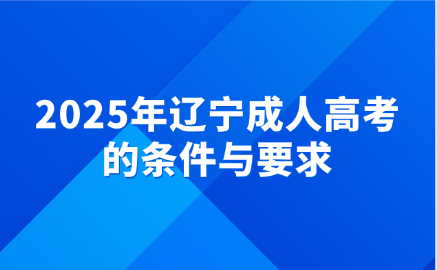 辽宁成人高考